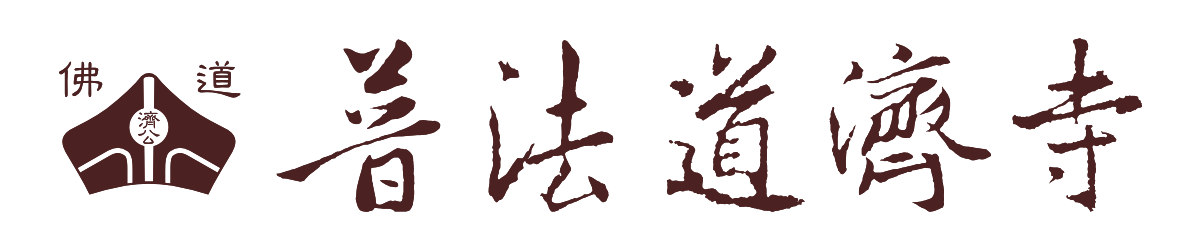 台南普法道濟寺官方網站 --- logo