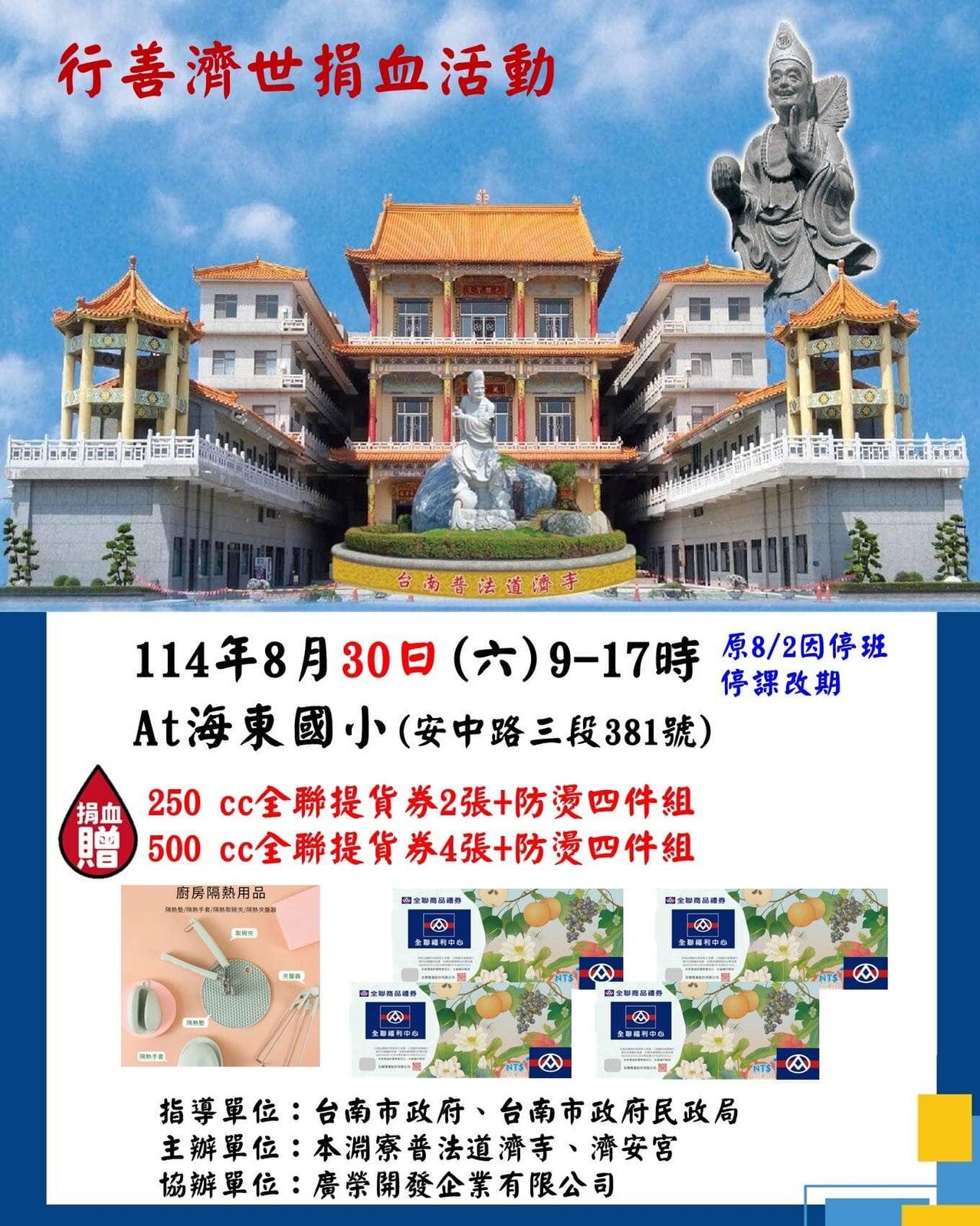 2025年8月30日(六)普法道濟寺行善捐血活動於海東國小舉辦，歡迎各位善信參與!